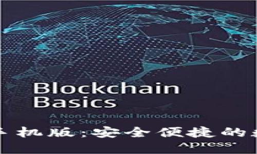 详解比特派钱包手机版：安全便捷的数字资产管理工具