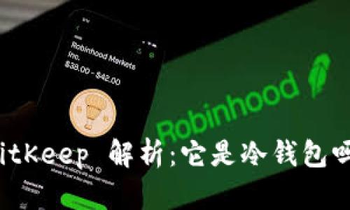 BitKeep 解析：它是冷钱包吗？