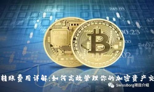 比特派转账费用详解：如何高效管理你的加密资产交易成本