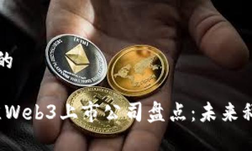 思考一个且的

2023年最佳Web3上市公司盘点：未来科技的新动力