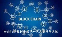 Web3：理解和掌握下一代互联网的关键