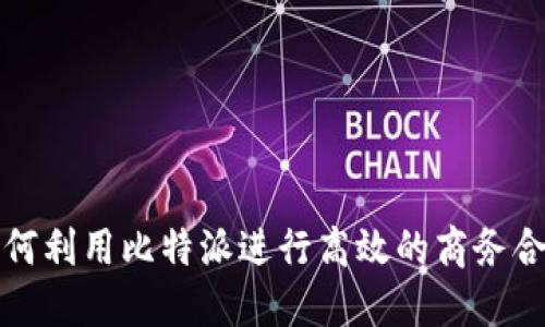 如何利用比特派进行高效的商务合作