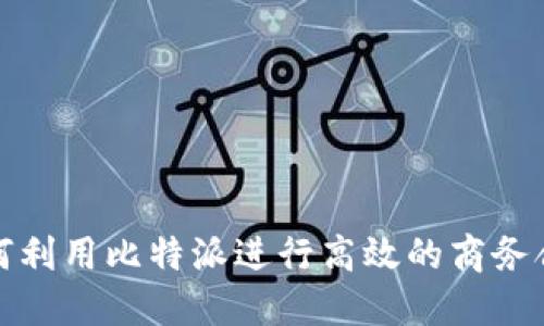 如何利用比特派进行高效的商务合作