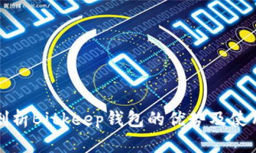 全面剖析Bitkeep钱包的优势及使用指南