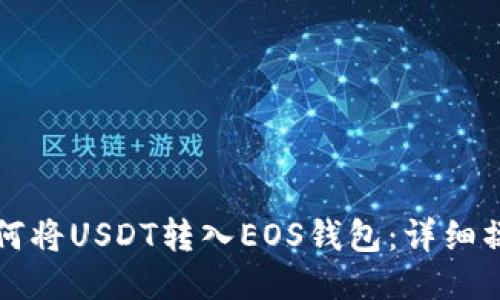 优质如何将USDT转入EOS钱包：详细操作指南