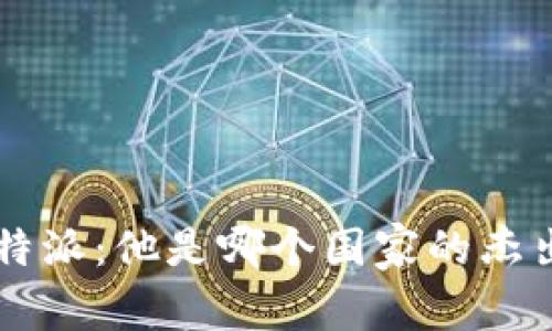 揭秘B特派：他是哪个国家的杰出人物？