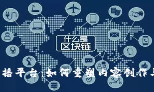 优质  
探索Web3直播平台：如何重塑内容创作与分发的未来