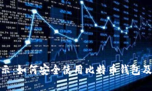 比特派风险提示：如何安全使用比特币钱包及防范潜在风险