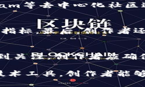 /如何在Web3领域创造优质内容以吸引读者/
/guanjianciWeb3, 内容创作, 区块链, NFT

什么是Web3？
Web3是互联网发展的下一阶段，旨在通过去中心化技术（如区块链）赋予用户更多的控制权和隐私。与传统的Web1和Web2相比，Web3强调个人产生内容和价值，以及使用加密货币进行交易的能力。在Web3世界中，用户不仅是信息的接收者，还可以通过内容创作、参与社区和开发新应用来成为网络的一部分。

Web3内容创作的特点
在Web3领域，内容创作有几个显著的特点。首先，内容的所有权是分散的，创作者通过智能合约或NFT（非同质化代币）保护他们的作品，确保每个作品的真实性和稀缺性。其次，社区参与性高，内容创作者往往需要与受众互动，通过反馈和贡献来不断改进内容。此外，Web3中对数据隐私的重视促使创作者在内容创作时必须考虑读者的安全性和隐私。

如何进行Web3内容创作？
要在Web3领域有效创作内容，首先需要了解你的目标受众以及他们的兴趣点。选择有价值和有趣的话题来撰写内容，不仅能够吸引读者，还可以增强他们的参与感。此外，定期更新内容，使用适合的社交媒体平台进行推广，能够更好地与读者建立互动关系。最重要的是，使用数字货币或代币化奖励来激励读者参与内容的讨论和传播。

Web3内容创作的工具和平台
在Web3领域，有多种工具和平台可以帮助内容创作者发布和管理他们的作品。例如，像Mirror、Steemit等去中心化的平台允许用户以加密货币形式获取奖励。此外，NFT市场如OpenSea、Rarible等为创作者提供了将其创作作品进行代币化的渠道。使用这些工具，创作者能够增加收入，同时保护他们的知识产权。

未来Web3内容创作的趋势
Web3内容创作的未来趋势涵盖几个重要方面。首先去中心化项目的发展将继续推动内容创作的转型，创作者可以直接与他们的受众进行联系，无需依赖中介平台。其次，随着虚拟现实和增强现实技术的成熟，Web3内容也将向更加沉浸式的方向发展。此外，更多的创作者将探索将区块链技术应用于内容发行和传播，从而实现更高效的收益分配机制。

相关问题讨论

1. Web3内容创作的主要挑战是什么？
尽管Web3提供了许多机遇，内容创作仍面临一些挑战。首先是技术壁垒，许多创作者可能对区块链技术、智能合约和NFT了解不深。其次，竞争激烈。许多创作者涌入这个领域，如何在众多内容中脱颖而出是一个重要的问题。此外，Web3中仍缺乏统一标准和规范，内容的审核和管理制度相对薄弱，这可能影响内容质量和用户体验。

2. 如何通过NFT来保护你的内容创作？
NFT是目前保护数字内容版权的有效方式。创作者可以将他们的作品转化为NFT，然后在区块链上进行记录。每个NFT都有独特的标识符，确保其唯一性。一旦作品被转化为NFT，创作者可以在不同市场上销售或租赁这些作品，甚至在转售时获得一定比例的收益。此外，NFT还提供了更多的互动体验，创作者可以利用智能合约设计一些社区功能，让购买者享受到额外的权益。

3. 如何在Web3领域建立个人品牌？
在Web3中建立个人品牌，需要创作者有清晰的定位和一致的风格。首先，选择一个专业领域并保持专注，持续发布高质量内容是关键。在社交媒体平台和去中心化社区中积极参与，分享你的见解，建立起与读者的互动关系。此外，融入社区，通过合作和互动提升自己在业内的知名度。适时利用NFT进行作品发布和营销，有助于强化个人品牌的影响力。

4. Web3内容创作如何融入社交媒体？
在Web3世界中，社交媒体仍然是推广内容的重要渠道。创作者可以利用社交媒体平台传播他们的作品，同时借助社区互动来提升参与度和吸引力。例如，可以通过推特、Discord、Telegram等去中心化社区进行实时交流。此外还可以在社交平台上分享NFT作品，吸引更多的用户关注和参与。在这些平台上，创作者可以及时收集反馈，以便不断改进和调整内容方向。

5. 如何评估Web3内容的成功？
评估Web3内容成功的标准应综合多方面的指标。首先，可以通过阅读量、点击量和分享次数来衡量内容的受欢迎程度。其次，社区参与度（如评论、反馈和用户生成内容）也是一个重要的指标。最后，创作者还可以通过分析他们的NFT销售和收益，来评估他们的内容创作是否成功。结合这些数据，创作者可以更好地理解受众需求，高效未来内容。

6. Web3内容创作的法律问题有哪些？
Web3内容创作也涉及到一系列法律问题。首先，版权保护仍然是创作的核心问题，创作者需要仔细了解和应用有关知识产权的法律。其次，由于NFT制作和交易的特殊性，税收问题也受到关注，创作者应确保合规性。此外，参与去中心化金融（DeFi）和其他区块链项目时，涉及到的法律责任也需要谨慎考虑。对于所有这些法律问题，最好寻求法律专业人士的建议，以确保合规风险的最小化。 

总结：在Web3领域，内容创作面临着机遇与挑战并存的局面，创作者需要适应新的技术和市场环境，并深入了解受众需求。通过积极参与社区，探索多样化的内容表达方式，和利用现代技术工具，创作者能够在Web3的浪潮中脱颖而出。