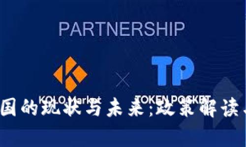 Web3在中国的现状与未来：政策解读与发展前景
