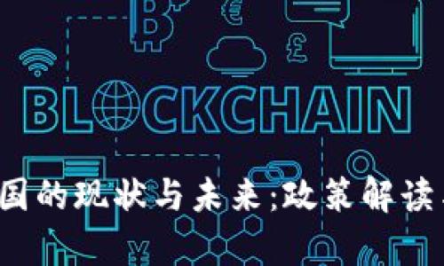 Web3在中国的现状与未来：政策解读与发展前景