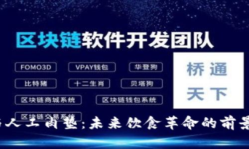 Web3与人工肉垫：未来饮食革命的前景与挑战