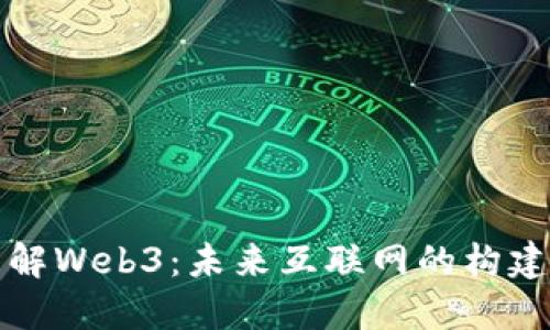深入了解Web3：未来互联网的构建与挑战