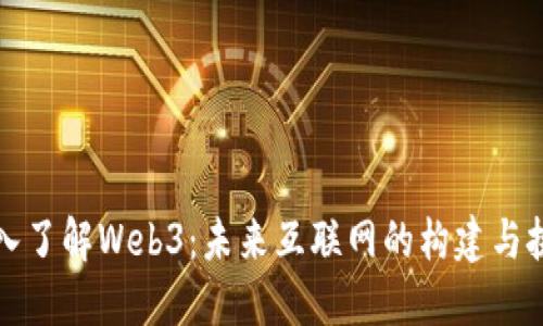 深入了解Web3：未来互联网的构建与挑战