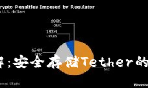 USDT硬件钱包详解：安全存储Tether的重要性与选择指南