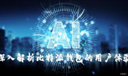 深入解析比特派钱包的用户体验
