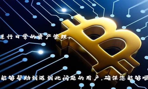   比特派无法连接服务器的解决方法与常见问题/ 

 guanjianci 比特派, 服务器连接, 问题解决, 加密货币/guanjianci 

比特派（Bitpie）是一个用于存储和管理加密货币的数字钱包。在使用过程中，有用户反馈称比特派经常显示“无法连接服务器”，这会严重影响用户的体验和操作。因此，了解问题的原因以及解决方案非常重要。

### 1. 什么是比特派钱包？

比特派是一款支持多种加密货币的数字资产钱包，提供用户安全、高效的数字资产管理服务。它的主要特点包括：

- **多币种支持**：比特派支持多种主流数字货币的存储与管理。
- **安全性高**：比特派钱包在安全性方面做了多重加密保护，保障用户资产安全。
- **用户友好的界面**：针对不同用户的需求，比特派提供了简洁而易用的操作界面。

即便有如此高的安全性，用户在使用过程中也会遇到一些连接问题，尤其是“无法连接服务器”的问题，导致无法正常使用钱包功能。

### 2. 比特派无法连接服务器的原因

在使用比特派时，出现“无法连接服务器”的情况时，可能与以下几种原因有关：

#### 2.1 网络问题

用户的网络状况是影响比特派连接服务器的重要因素。如果用户的网络不稳定或者无网络，那么自然无法连接到比特派的服务器。常见的网络问题包括：

- 无法访问互联网
- 网络延迟高
- VPN或代理设置导致连接错误

#### 2.2 服务器维护或故障

比特派的服务器也有可能会进行维护，或者出现临时故障。如果比特派的服务器正在进行维护升级，用户会遇到短暂的无法连接。

#### 2.3 应用程序故障

有时比特派应用程序本身也可能出现故障。例如，程序未更新到最新版本可能引发连接问题。部分旧版本在体验上也可能不够稳定。

#### 2.4 设备设置的影响

用户设备的防火墙、杀毒软件等安全设置也可能拦截比特派与服务器之间的正常连接。如果防火墙对比特派应用进行限制，便可能导致“无法连接服务器”的问题。

### 3. 如何解决比特派无法连接服务器的问题

在了解了可能的原因之后，我们应该积极寻找相应的解决方案。以下是一些常见的解决方法：

#### 3.1 检查网络状态

首先确认自己设备的网络确实是连接的。可以使用其他应用程序测试网络是否正常。若有网络问题，可以重启路由器，或联系ISP确认网络状态。

#### 3.2 重新启动比特派应用

有时候重启应用程序可以解决临时的小故障。可以尝试退出比特派应用，并重启，看看是否可以恢复正常连接。

#### 3.3 检查比特派的官方信息

可以登录比特派的官方网站或者社交媒体，查看是否有关于服务器维护的官方通知。如果是服务器在维护，那么只能耐心等待恢复。

#### 3.4 更新比特派应用

确保你的比特派应用是最新版本。可以到应用商店去检查是否有更新，如果有及时更新，以获得更好的使用体验。

#### 3.5 修改防火墙设置

如果是出于安全软件影响了比特派的连接，可以尝试修改防火墙设置。在确保安全的基础上，允许比特派应用进行网络访问。

#### 3.6 联系客服支持

如果尝试了上述方法依然无法解决问题，可以联系比特派的客户服务团队，请他们提供更详细的故障排查和解决方案。

### 4. 常见问题解答

下面是一些与比特派无法连接服务器相关的常见问题：

#### 4.1 比特派与其他数字钱包的对比？

比特派在功能上与其他钱包如ImToken、Trust Wallet等相似，但是其在安全性和多币种支持方面独树一帜。

#### 4.2 如何选择合适的数字钱包？

选择数字钱包时需注重其安全性、用户界面、客户服务及支持的币种，结合个人需求进行选择。

#### 4.3 使用比特派的安全注意事项？

始终保持应用程序更新，避免在公共Wi-Fi下进行重要操作，并考虑使用冷钱包存储大额资产。

#### 4.4 如何保护我的比特派账户？

设置强密码，定期进行账户安全审查，开启双重认证等。

#### 4.5 比特派可以用来投资吗？

比特派本身是一个钱包，不直接进行投资交易，但用户可通过其转账、存储等功能进行日常的资产管理。

#### 4.6 如何了解比特派的最新动态？

可以通过比特派的官网、社交媒体和社区论坛获取最新的动态与更新。

以上是对比特派钱包无法连接服务器问题的详细介绍及解决方案。希望这些内容能够帮助到遇到此问题的用户，确保您能够顺利地使用比特派进行数字资产管理。