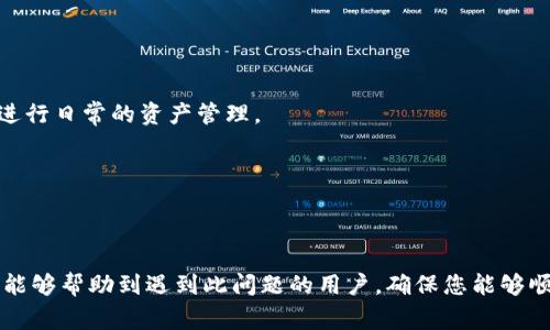   比特派无法连接服务器的解决方法与常见问题/ 

 guanjianci 比特派, 服务器连接, 问题解决, 加密货币/guanjianci 

比特派（Bitpie）是一个用于存储和管理加密货币的数字钱包。在使用过程中，有用户反馈称比特派经常显示“无法连接服务器”，这会严重影响用户的体验和操作。因此，了解问题的原因以及解决方案非常重要。

### 1. 什么是比特派钱包？

比特派是一款支持多种加密货币的数字资产钱包，提供用户安全、高效的数字资产管理服务。它的主要特点包括：

- **多币种支持**：比特派支持多种主流数字货币的存储与管理。
- **安全性高**：比特派钱包在安全性方面做了多重加密保护，保障用户资产安全。
- **用户友好的界面**：针对不同用户的需求，比特派提供了简洁而易用的操作界面。

即便有如此高的安全性，用户在使用过程中也会遇到一些连接问题，尤其是“无法连接服务器”的问题，导致无法正常使用钱包功能。

### 2. 比特派无法连接服务器的原因

在使用比特派时，出现“无法连接服务器”的情况时，可能与以下几种原因有关：

#### 2.1 网络问题

用户的网络状况是影响比特派连接服务器的重要因素。如果用户的网络不稳定或者无网络，那么自然无法连接到比特派的服务器。常见的网络问题包括：

- 无法访问互联网
- 网络延迟高
- VPN或代理设置导致连接错误

#### 2.2 服务器维护或故障

比特派的服务器也有可能会进行维护，或者出现临时故障。如果比特派的服务器正在进行维护升级，用户会遇到短暂的无法连接。

#### 2.3 应用程序故障

有时比特派应用程序本身也可能出现故障。例如，程序未更新到最新版本可能引发连接问题。部分旧版本在体验上也可能不够稳定。

#### 2.4 设备设置的影响

用户设备的防火墙、杀毒软件等安全设置也可能拦截比特派与服务器之间的正常连接。如果防火墙对比特派应用进行限制，便可能导致“无法连接服务器”的问题。

### 3. 如何解决比特派无法连接服务器的问题

在了解了可能的原因之后，我们应该积极寻找相应的解决方案。以下是一些常见的解决方法：

#### 3.1 检查网络状态

首先确认自己设备的网络确实是连接的。可以使用其他应用程序测试网络是否正常。若有网络问题，可以重启路由器，或联系ISP确认网络状态。

#### 3.2 重新启动比特派应用

有时候重启应用程序可以解决临时的小故障。可以尝试退出比特派应用，并重启，看看是否可以恢复正常连接。

#### 3.3 检查比特派的官方信息

可以登录比特派的官方网站或者社交媒体，查看是否有关于服务器维护的官方通知。如果是服务器在维护，那么只能耐心等待恢复。

#### 3.4 更新比特派应用

确保你的比特派应用是最新版本。可以到应用商店去检查是否有更新，如果有及时更新，以获得更好的使用体验。

#### 3.5 修改防火墙设置

如果是出于安全软件影响了比特派的连接，可以尝试修改防火墙设置。在确保安全的基础上，允许比特派应用进行网络访问。

#### 3.6 联系客服支持

如果尝试了上述方法依然无法解决问题，可以联系比特派的客户服务团队，请他们提供更详细的故障排查和解决方案。

### 4. 常见问题解答

下面是一些与比特派无法连接服务器相关的常见问题：

#### 4.1 比特派与其他数字钱包的对比？

比特派在功能上与其他钱包如ImToken、Trust Wallet等相似，但是其在安全性和多币种支持方面独树一帜。

#### 4.2 如何选择合适的数字钱包？

选择数字钱包时需注重其安全性、用户界面、客户服务及支持的币种，结合个人需求进行选择。

#### 4.3 使用比特派的安全注意事项？

始终保持应用程序更新，避免在公共Wi-Fi下进行重要操作，并考虑使用冷钱包存储大额资产。

#### 4.4 如何保护我的比特派账户？

设置强密码，定期进行账户安全审查，开启双重认证等。

#### 4.5 比特派可以用来投资吗？

比特派本身是一个钱包，不直接进行投资交易，但用户可通过其转账、存储等功能进行日常的资产管理。

#### 4.6 如何了解比特派的最新动态？

可以通过比特派的官网、社交媒体和社区论坛获取最新的动态与更新。

以上是对比特派钱包无法连接服务器问题的详细介绍及解决方案。希望这些内容能够帮助到遇到此问题的用户，确保您能够顺利地使用比特派进行数字资产管理。