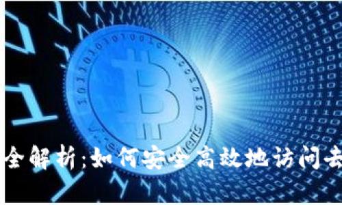 Web3 登录全解析：如何安全高效地访问去中心化应用