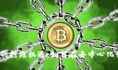 探索Web3时代的抢跑机遇：如何在去中心化世界中
