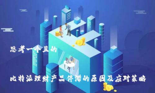 思考一个且的


比特派理财产品停滞的原因及应对策略