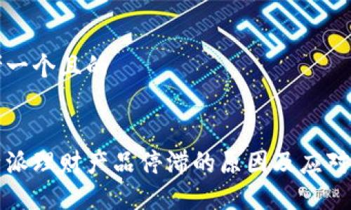 思考一个且的


比特派理财产品停滞的原因及应对策略