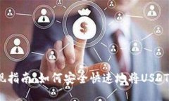 TB钱包USDT提现指南：如何安全快速地将USDT提取至
