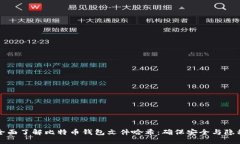 全面了解比特币钱包文件哈希：确保安全与隐私