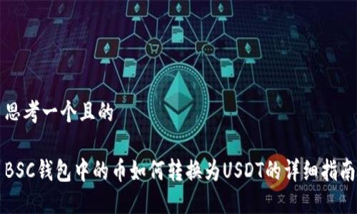 思考一个且的

BSC钱包中的币如何转换为USDT的详细指南
