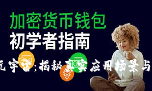 Web3与元宇宙：揭秘真实应用场景与未来趋势