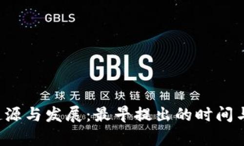 Web3的起源与发展：最早提出的时间与背景分析