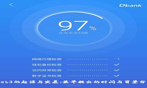 Web3的起源与发展：最早提出的时间与背景分析