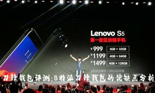 刀锋钱包评测：B特派刀锋钱包的优缺点分析