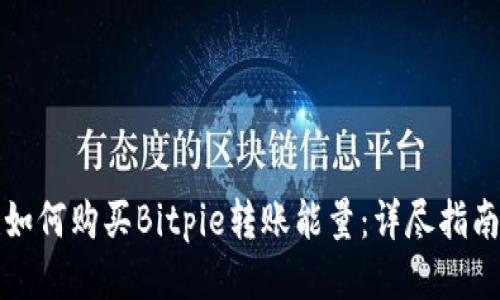 如何购买Bitpie转账能量：详尽指南