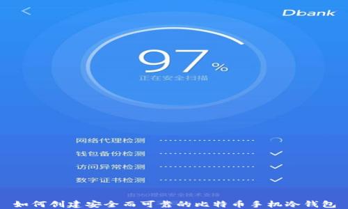 
如何创建安全而可靠的比特币手机冷钱包