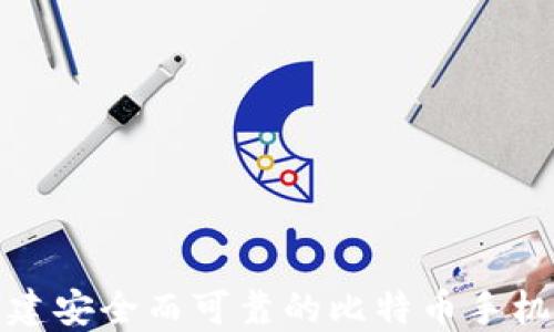 
如何创建安全而可靠的比特币手机冷钱包