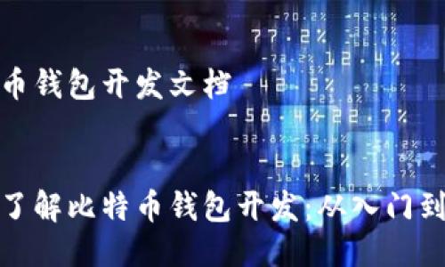 比特币钱包开发文档

:
深入了解比特币钱包开发：从入门到精通