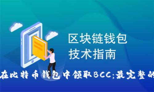 如何在比特币钱包中领取BCC：最完整的指南