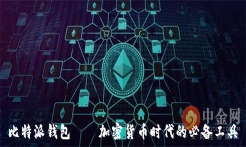  

比特派钱包——加密货币时代的必备工具