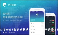 2023年Web3投资回报率分析：一年内的收益与机会