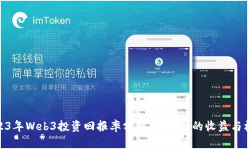 2023年Web3投资回报率分析：一年内的收益与机会
