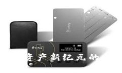 Web3神像：数字资产新纪元的象征与未来展望