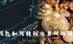 欧易Web3钱包如何转到交易所的详细操作指南