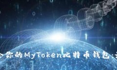 如何选择适合你的MyToken比特币钱包：最全面的指