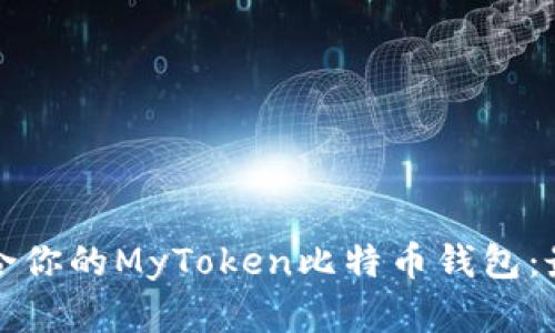 如何选择适合你的MyToken比特币钱包：最全面的指南