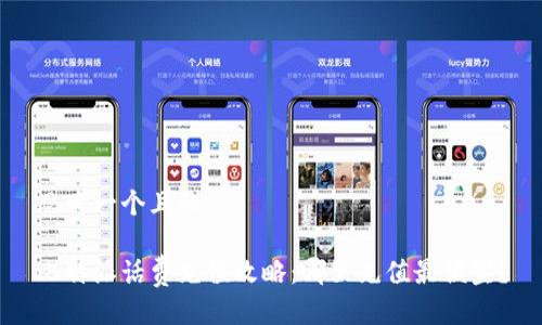 思考一个且的:

比特派话费充值攻略：哪里充值最便宜？