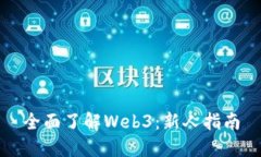 全面了解Web3：新人指南