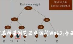:如何在所有浏览器中访问Web3：全面指南
