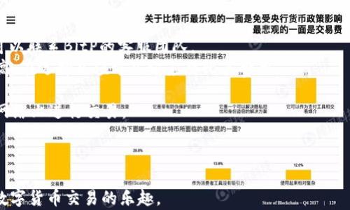 
   如何在BitP平台上充值：详尽指南  / 

关键词：
 guanjianci  BitP, 充值, 数字货币, 支付方式  /guanjianci 

 一、BitP平台简介 
 BitP是一种流行的数字货币交易平台，致力于为用户提供安全、快速和便捷的交易体验。作为一个现代化的金融工具，数字货币在近年来得到了广泛的关注与应用。BitP不仅允许用户进行货币交易，还为其提供丰富的充值选项，以满足不同用户的需求。理解BitP的充值过程有助于用户更好地利用平台，实现他们的交易目标。

 二、BitP充值方法概述 
 在BitP平台上，用户可以通过多种方式进行充值。这些充值方式常包括银行转账、信用卡付款、第三方支付应用等。不同的支付方法可能会涉及不同的手续费、处理时间和安全性。因此，用户应该根据自身需求选择最合适的充值方式。

 三、如何使用银行转账充值 
 使用银行转账是一种传统且相对安全的充值方式。用户只需通过其银行的在线银行系统进行转账，输入BitP提供的收款信息。这个过程通常需要1-3个工作日才能完成资金到账。具体步骤包括：
 1. 登录您的银行账户，选择“转账”。 
 2. 输入BitP提供的银行账户信息，包括账户名称、账号及银行信息。 
 3. 输入您希望充值的金额，并确认转账。 
 4. 等待转账确认及资金到账通知。 
 如果您在刷新时未看到余额更新，可以稍等几分钟或几小时。由于银行处理效率不同，到账时间可能有所不同。 

 四、信用卡充值的步骤 
 信用卡充值是BitP平台的另一个便捷选项。在使用信用卡充值时，您能够迅速完成交易。这个过程通常比较简单，步骤如下：
 1. 登录BitP账户，选择“充值”选项。 
 2. 选择“信用卡充值”作为您的付款选项。 
 3. 输入您的信用卡信息，包括卡号、到期日期和安全码。 
 4. 输入您希望充值的金额，然后确认付款。 
 5. 在一般情况下，资金会立即到账，您可以查看账户余额的更新情况。 
 需要注意的是，使用信用卡充值可能会产生一定的手续费，用户需在充值前详细了解相关政策。 

 五、第三方支付平台的充值方法 
 除了传统的银行转账和信用卡，BitP还支持多个第三方支付平台，如PayPal、支付宝或者微信支付等。这些平台提供了更加灵活和快速的充值方案，具体步骤如下：
 1. 登录BitP账户，进入“充值”页面。 
 2. 选择您偏好的第三方支付方式。 
 3. 根据提示输入您的支付信息，比如账号、密码等。 
 4. 输入充值金额并确认支付。 
 5. 等待支付完成后确认余额更新。 
 需要注意的是，使用第三方支付平台可能存在某些限制，比如每日的充值额限制，或对特定地区的限制。用户在充值前应仔细阅读相关条款。 

 六、BitP充值常见问题解答 
 在BitP平台上进行充值，使用者可能会遇到一些常见问题。以下是对这些问题的解答，希望对用户有所帮助。
 1. **充值未到账怎么办？** 如果您的充值未及时到账，首先可以检查一下充值的交易状态。是否已完成转账及到账信息。若问题仍存在，可以联系BitP的客服团队。
 2. **充值是否需要手续费？** 不同充值方式的手续费率各异。银行卡转账通常手续费较低，而信用卡或第三方支付平台的费用可能会更高。在选择充值方式前应对比其费用。
 3. **充值金额是否有限制？** BitP对此有一定的规定，不同支付方式有不同的单笔和每日限额，因此请提前了解相关规则。
 4. **如何保证我的支付安全？** BitP会采取多项安全措施保障用户交易的安全。用户在充值前应确保使用安全的网络环境，避免在公共网络上进行交易。
 5. **可以使用外币充值吗？** BitP支持多种货币，但是否接受外币需依据其政策而定。用户最好在充值前仔细查看支持的货币列表。
 6. **充值是否可以取消？** 一旦充值完成，一般无法取消交易。如果出现问题，请及时联系认证的客服。 

总体来说，了解BitP的充值方式及其相关问题，能够帮助用户更高效地进行数字资产管理。希望这篇指南能够帮助你顺利完成充值，并享受数字货币交易的乐趣。