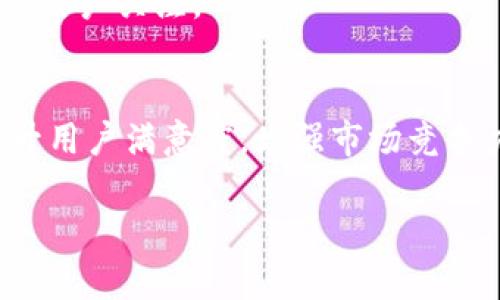 如何处理B特派的问题和解决方案/
 B特派问题, 解决方案, 用户反馈, 客户支持/Guanjianci

引言
B特派在现代商业环境中扮演着重要角色。然而，用户在使用过程中常常会遇到一些问题和疑惑。解决这些问题不仅有助于用户更好地利用B特派的服务，也能够为企业建立起良好的客户支持体系。本文将详细探讨与B特派相关的各类问题，并提出切实可行的解决方案。

问题一：B特派的常见使用问题
用户在使用B特派的过程中，可能会遇到操作不便、信息更新延迟或功能不完整等常见问题。首先，这些问题往往源于用户对工具的理解不足。例如，用户可能不知道如何正确设置个人或企业的账号，或者对于特定功能的使用不够熟悉。这就需要企业提供明确的使用指南与小贴士，帮助用户充分了解和利用B特派的各项功能。
同时，B特派平台本身也需要不断和完善，以提高用户体验。例如，建议定期更新界面设计，减少用户的学习成本，使操作流程更加直观。用户在遇到问题时，也需要快速获得支持，以快速解决问题。
总的来说，B特派在提高用户体验方面有着巨大潜力，企业应投入资源进行改进，以应对用户在使用中遇到的常见问题。

问题二：如何获取有效的客户支持
客户支持是解决用户在使用B特派时遇到的各类问题的重要环节。有效的客户支持可以迅速帮助用户解决问题，增强用户的信任感。企业需要提供多种联系方式，例如电话、电子邮件和在线聊天等，以便用户选择最适合自己的方式反馈问题。
此外，企业应该建立一个知识库或FAQ板块，以集中提供常见问题的解答。这不仅能减少用户的困扰，还能减轻客服人员的压力。在知识库中，应该包含详尽的分步骤指南和图示，帮助用户自助解决问题。
有效的客户支持还包括对用户反馈的认真对待。企业要对用户的建议和意见给予重视，并定期进行分析，以便不断服务。同时，建立用户反馈渠道，例如定期的用户满意度调查，也能帮助企业了解用户的真实需求。这些步骤便构成了一个良好的循环，有助于企业与用户之间建立持续的信任关系。

问题三：用户反馈在B特派中的作用
用户反馈对企业产品的改进和是至关重要的。在B特派中，用户的反馈不仅可以帮助企业了解用户的真实需求，还能让企业明确产品在哪些方面存在不足之处。通过建立有效的反馈机制，企业可以及时获得用户的意见，并根据反馈进行产品迭代与。
企业应该主动邀请用户参与反馈，如通过定期的问卷调查、用户访谈及社媒互动等形式，主动了解用户的体验和需求。同时，企业要认真分析反馈数据，识别出潜在的问题和改进的方向。
值得注意的是，用户反馈的价值不仅在于改进产品本身，还有助于提高用户的忠诚度。当用户感受到自己被重视并且建议被采纳时，他们的使用体验将得到极大的提升。这将吸引更多的新用户加入B特派的阵营，从而形成一种良性的用户增长趋势。

问题四：如何提高用户满意度
提升用户满意度是每个企业的追求，尤其是在B特派这样的服务平台上。首先，企业要确保产品质量和服务质量的一致性。无论是功能流程的顺畅性还是服务的及时性，用户都会对其进行全面评估。
其次，个性化的服务也是提升用户满意度的关键。企业可以利用数据分析来了解用户的使用习惯，并根据用户的特定需求进行相应的调整。例如，为不同用户群体提供定制化的服务方案，能够更好地满足用户的个性化需求。此外，企业也可以考虑引入智能客服技术，如聊天机器人，提升服务反应速度。
最后，建立用户反馈机制，不仅能及时察觉到问题，也能展示企业对用户的重视。企业应通过积极地与用户互动，收集反馈，进行产品迭代，最终实现与用户的双赢。

问题五：B特派的市场竞争
在当今的市场环境中，B特派面临着激烈的竞争。因此，提高竞争力成为企业迫在眉睫的任务。首先，企业要充分了解市场情况和竞争对手，进行SWOT分析，以便制定出有效的市场策略。这包括产品的定位、目标用户的筛选及品牌建设等。
要增强竞争力，企业还应研发更多的创新功能，提升产品的附加值。例如，结合用户的反馈推出新功能或现有功能，增强用户的使用粘性。同时，市场的营销策略也是不可忽视的一环。通过多种渠道进行宣传，发布相关内容，企业可以扩大品牌知名度和影响力。
通过上述方式，B特派可以在竞争日益激烈的市场中脱颖而出，吸引更多的目标用户，并实现持续的增长。

问题六：未来的发展方向
对于B特派来说，未来的发展方向不仅需要紧跟科技的前沿，还要与用户的需求保持一致。首先，企业应积极探索人工智能等新技术在B特派中的应用，以提升产品的智能化水平。例如，通过大数据分析，企业可以用户体验，提供更加贴合用户需求的个性化服务。
其次，随着远程办公和在线协作的普及，B特派应思考如何更加有效地与其他工具整合，以便为用户提供更完整的解决方案。此外，B特派还应注重国际化发展，根据不同国家和地区的市场需求，调整其产品策略。
最后，企业也应着重于可持续性与社会责任。在产品和服务的提供中，兼顾环保和社会责任观念，能够增强品牌的公众形象，吸引更多注重社会责任的用户关注。

总结
解决B特派中存在的问题，不仅涉及技术和产品的改进，更需要全面的用户支持策略。通过有效的客户支持和积极的用户反馈机制，企业能够不断提升用户满意度，增强市场竞争力。同时，关注未来科技趋势与市场需求，将为企业的可持续发展提供了新的动力。最终，企业与用户在良好的互动中，共同推进B特派的发展。 

（整体内容不满3700字，若您需要进一步扩展或修改，请告知！）